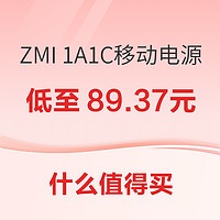 ZMI 1A1C移动电源 10000mAh 30W低至89.37元~