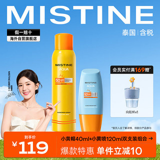 Mistine 蜜丝婷 新版小黄帽面部防晒霜乳40ml+小黄喷防晒喷雾120ml