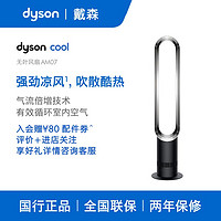 dyson 戴森 AM07 空气循环无叶风扇落地扇