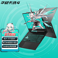 ASUS 华硕 天选4 锐龙版 15.6英寸高性能电竞屏游戏笔记本 RTX40系满功耗光追显卡游戏手提电脑 灰