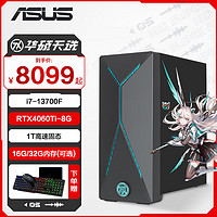 ASUS 华硕 天选X 游戏主机台式机商务办公设计师电脑 i7-13700F/RTX4060Ti-8GB 32G内存丨1T固态