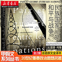 《民族国家间的和平与战争》(全2册)