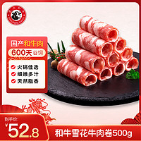 LONGJIANG WAGYU 龍江和牛 雪花牛肉卷500g 肥牛卷 寿喜锅 火锅食材 谷饲600+天 牛肉冷冻