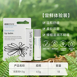 ecostore 宜可诚 天然蜂蜡润唇膏4.5g补水保湿护唇进口