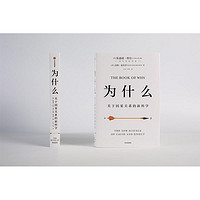 当当网 为什么：关于因果关系的新科学 朱迪亚珀尔著 罗振宇何帆 超越大数据与深度学习 中信正版