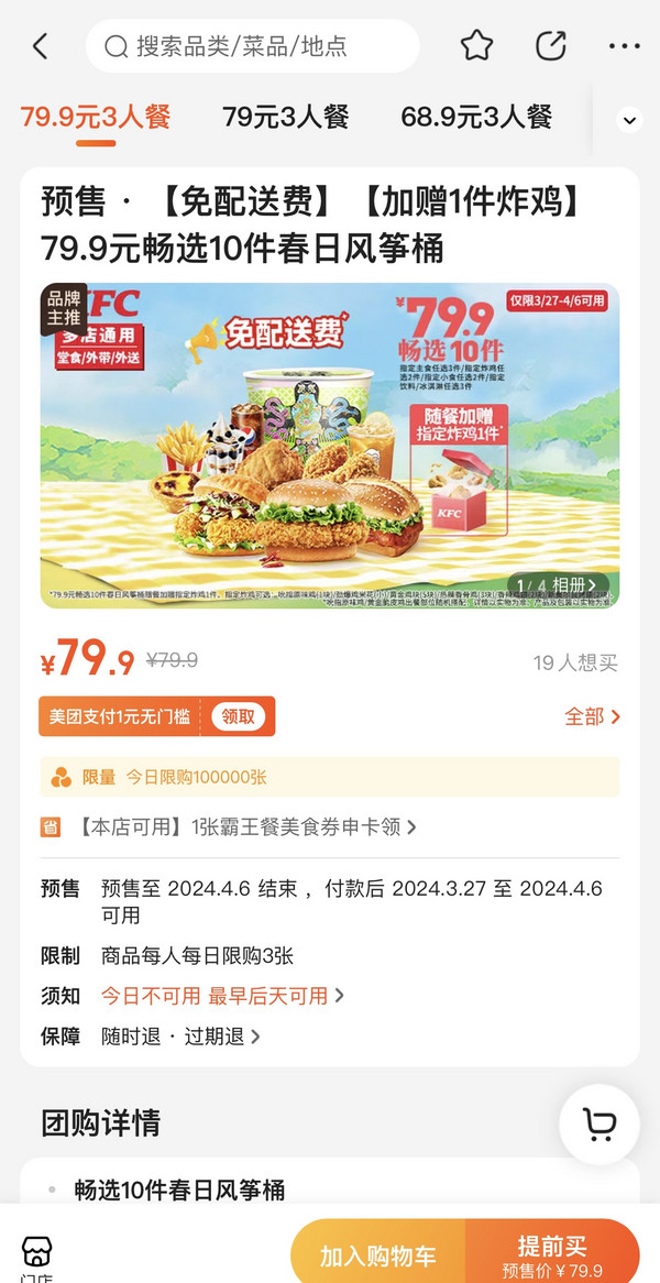 KFC 肯德基 预售·【免配送费】【加赠1件炸鸡】 79.9元畅选10件春日风筝桶 到店券