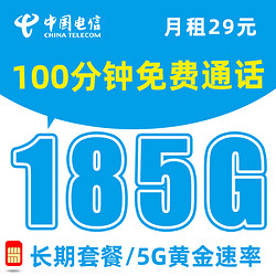 CHINA TELECOM 中国电信 5G长期卡-29元月租（185G流量+100分钟通话）送2张20元E卡