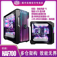 酷冷至尊 HAF 700EVO 电脑全塔机箱 高端大台式主机箱