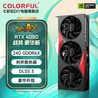 七彩虹iGame RTX4090火神/水神/AD/Ultra 24G游戏高端电竞设计台式电脑独立显卡 战斧 RTX4090 豪华版 24G