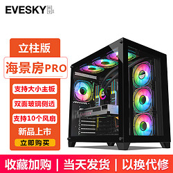 EVESKY 海景房PRO电脑机箱游戏机箱 台式机电脑主机箱ATX主板/240/360水冷/10个风扇位 海景房PRO-黑色