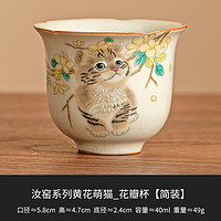 德化汝窑品茗杯 黄花猫花瓣杯 40ml