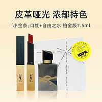 YVES SAINT LAURENT YSL/圣罗兰口红礼盒小金条配自由之水