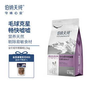 伯纳天纯 营养倍护系列 金枪鱼成猫猫粮 1.5kg