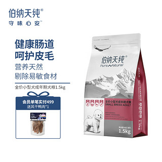 伯纳天纯 营养倍护系列 鸡肉小型犬成犬狗粮 1.5kg