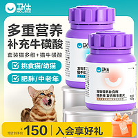 NOURSE 卫仕 猫多维牛磺酸套装 猫多维100g*1+猫牛100g*1猫咪维生素营养膏微量元素