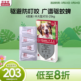 advantix 拜宠爽 狗狗专用 体外驱虫滴剂 10-25kg 2.5ml*4支