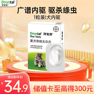 拜宠清 Drontal）拜耳宠物驱虫药狗体内驱虫狗狗驱蛔虫钩虫绦虫2kg以上狗狗内驱虫