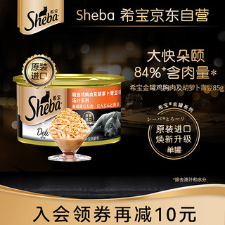 Sheba 希宝 鸡胸肉胡萝卜青豆猫罐头 85g