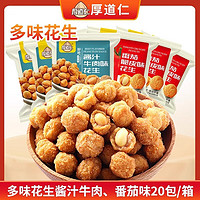 厚道仁 多味花生米番茄烧烤麻辣混合口新年坚果年货礼盒零食大礼包500g