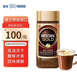Nestlé 雀巢 瑞士金牌咖啡原味200g