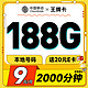 中国移动 王牌卡 半年9元月租（本地号码+188G全国流量+送亲情号互打免费）激活赠20元E卡