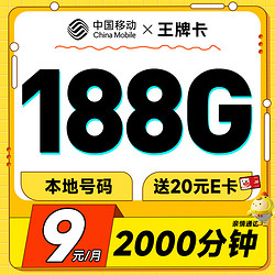 China Mobile 中国移动 王牌卡 半年9元月租（本地号码+188G全国流量+送亲情号互打免费）激活赠20元E卡