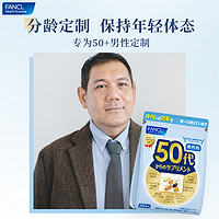 FANCL 芳珂 日本FANCL芳珂50岁男士综合维生素bc复合保健品30袋/包*2