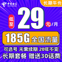 中国电信 长期牛卡 29元月租（155G通用流量+30G定向流量+可选号）送30话费