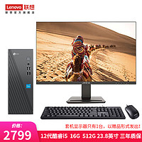 Lenovo 联想 来酷 个人商务办公台式机电脑 8升主机 12代酷睿i5 16G 512G固态 23.8英寸