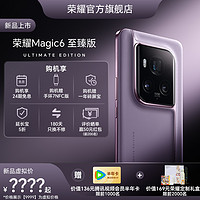 HONOR 荣耀 【新品上市】HONOR/荣耀Magic6 至臻版 5G智能手机