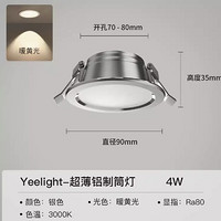 家装季：Yeelight 易来 嵌入式筒灯 精工全铝 银色 4W 3000K