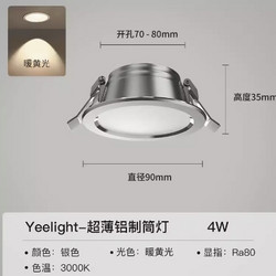 Yeelight 易来 嵌入式筒灯 精工全铝 银色 4W 3000K