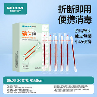 稳健（Winner）医用碘伏消毒液棉签棉棒20支/盒 独立装双头折断式棉签成人婴儿皮肤肚脐温和清洁消毒护理