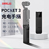 STARTRC适用DJI大疆Pocket3充电手柄Osmo灵眸口袋相机充电宝移动手持边充边拍即插即用备用电池盒配件 充电手柄(4000mAh+22.5w快充) 【Pcoket3】