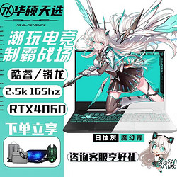 ASUS 华硕 天选3/4Plus游戏笔记本电脑酷睿2高端独显15.6/17.3