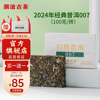 普洱茶经典007云南普洱生普100g砖茶盒装