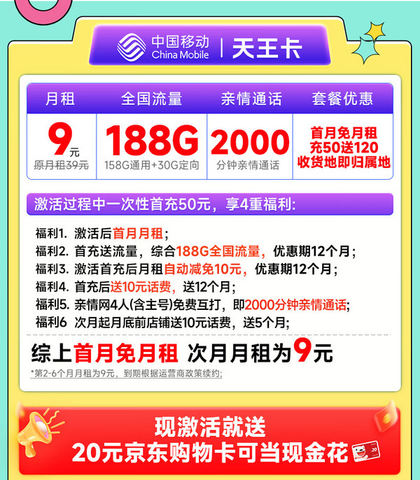 China Mobile 中国移动 天王卡 半年9元月租（188G全国流量+本地归属地+2000分钟亲情通话）激活赠20元E卡