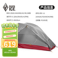 BLACKICE 黑冰 户外露营登山防风防暴雨航空铝支架双人帐篷 Z8201 KHUMBU K1 单人帐篷