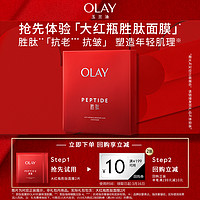 【聚划算】OLAY玉兰油大红瓶胜肽面膜*2补水保湿抗老抗皱+回购券