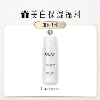 OLAY 玉兰油 美白水烟酰胺精华水爽肤水洗面奶护肤品套装