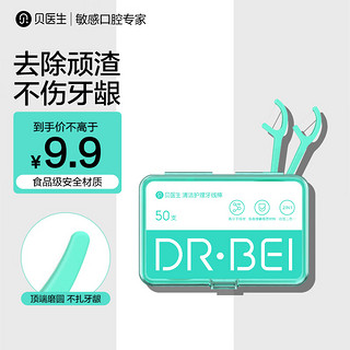 DR·BEI 贝医生 DR.BEI 舒适洁齿高弹力牙线棒50支/盒清洁齿缝圆线护理超细牙签