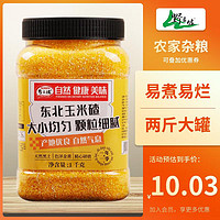 野三坡 东北玉米碴 （玉米糁 小细颗粒 玉米粥 杂粮  大米伴侣）1kg