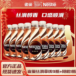 Nestlé 雀巢 即饮咖啡268ml*10瓶丝滑拿铁摩卡榛果焦糖组合装提神饮料混装