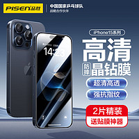 PISEN 品胜 适用苹果15ProMax钢化膜 iPhone15ProMax手机膜无边全屏高清保护贴膜晶钻防摔防刮抗指纹前膜 2片