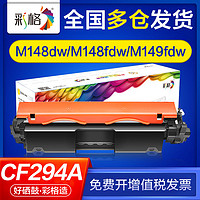 CHG 彩格 适用惠普m148dw硒鼓m148fdw m118d m118dw m149fdw粉盒cf294a