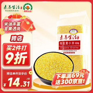 素养生活 有机黄小米500g 月子米 小米粥 粥米伴侣 杂粮粗粮真空包装