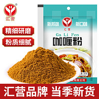 汇营 香辛料 咖喱粉50g调味料 咖喱酱鸡块腌料 咖喱饭 调味品佐料