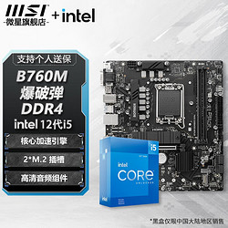 MSI 微星 B760M B660M 主板CPU套装 板u套装 搭英特尔 i5 CPU处理器 B760M BOMBER DDR4 i5 12600KF