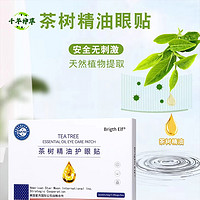 Brigth Elf美国星月茶树精油眼贴01儿童上班族通用冷敷贴缓解眼涩