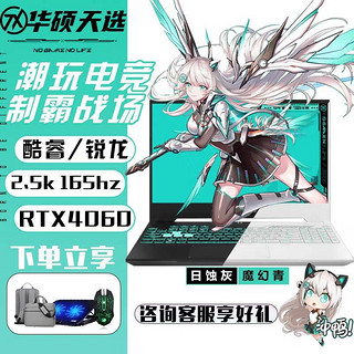 ASUS 华硕 天选3/4Plus游戏笔记本电脑酷睿2高端独显15.6/17.3吋学生设计